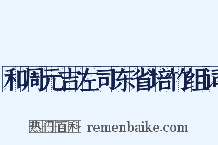 和周元吉左司东省培竹组词是什么意思的图片